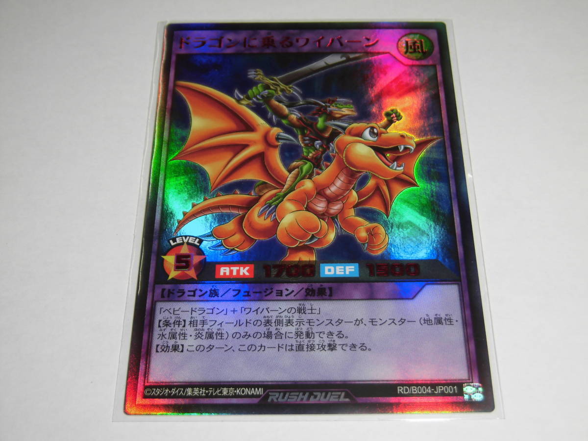 遊戯王 ラッシュデュエル ドラゴンに乗るワイバーン Special RED ver