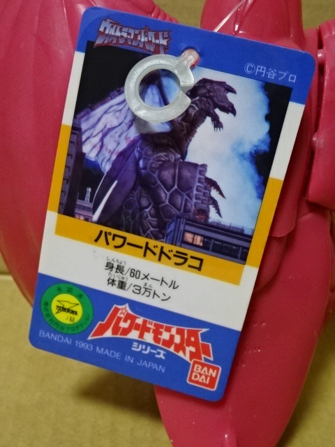 パワードドラコ パワードモンスターシリーズ ソフビ タグ付き 日本製 