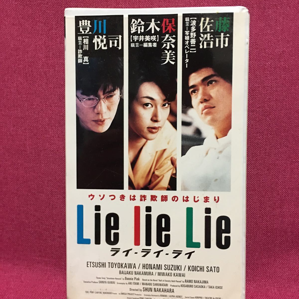 未DVD化】Lie Lie Lie ライ・ライ・ライ VHS ビデオテープ（L i e・L 