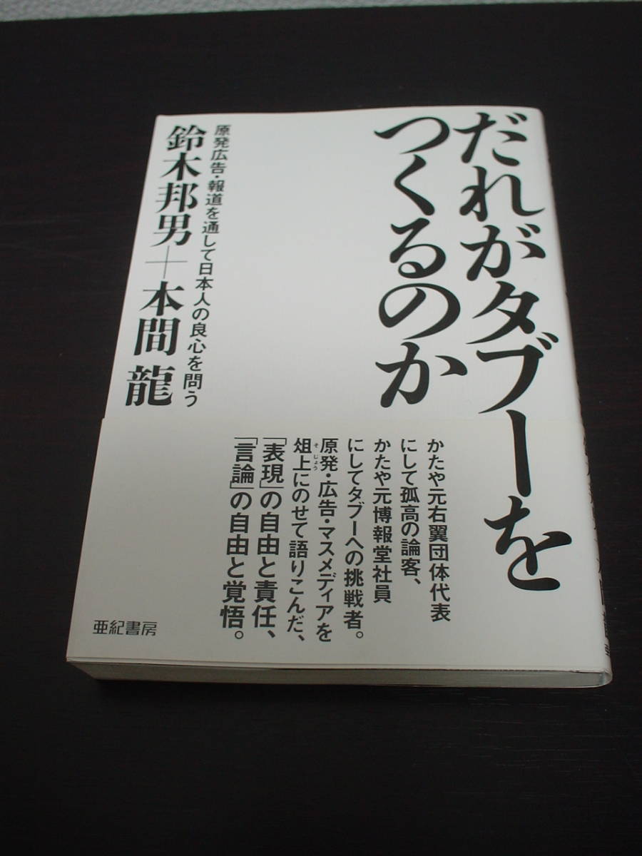 だれがタブーをつくるのか 原発広告 報道を通して日本人の良心を問う 鈴木邦男 本間龍 帯付き 福島第一原子力発電所 電通 右翼 日本ノンフィクション 売買されたオークション情報 Yahooの商品情報をアーカイブ公開 オークファン Aucfan Com