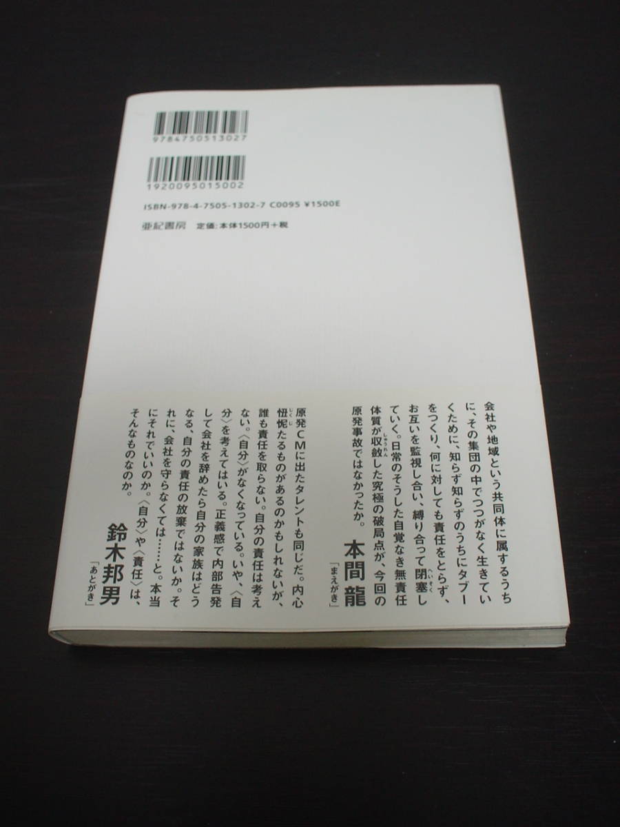 だれがタブーをつくるのか 原発広告 報道を通して日本人の良心を問う 鈴木邦男 本間龍 帯付き 福島第一原子力発電所 電通 右翼 日本ノンフィクション 売買されたオークション情報 Yahooの商品情報をアーカイブ公開 オークファン Aucfan Com