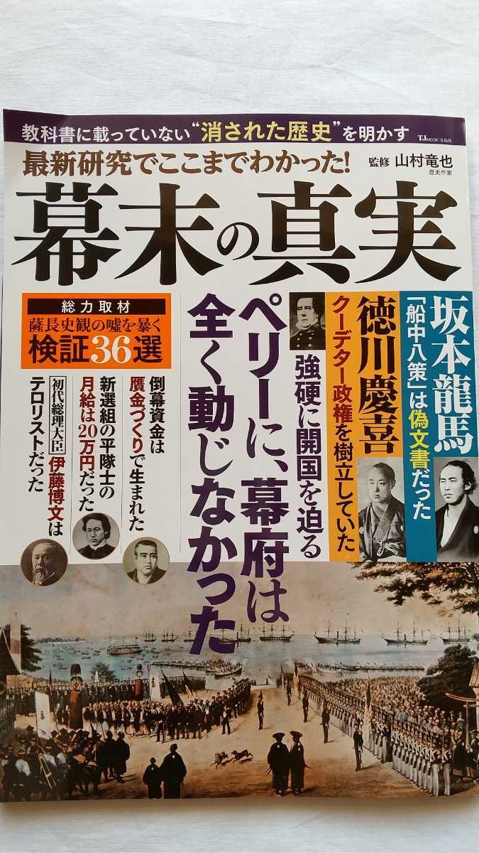 最新研究 ここま わかった 幕末の真実 監修 山村竜也 宝島社 Tjムック本 その他 売買されたオークション情報 Yahooの商品情報をアーカイブ公開 オークファン Aucfan Com 最新研究 ここま わかった 幕末の真実 監修 山村竜也 宝島社 Tjムック本 その他 売買されたオークション情報 Yahooの商品情報をアーカイブ公開 オークファン Aucfan Com