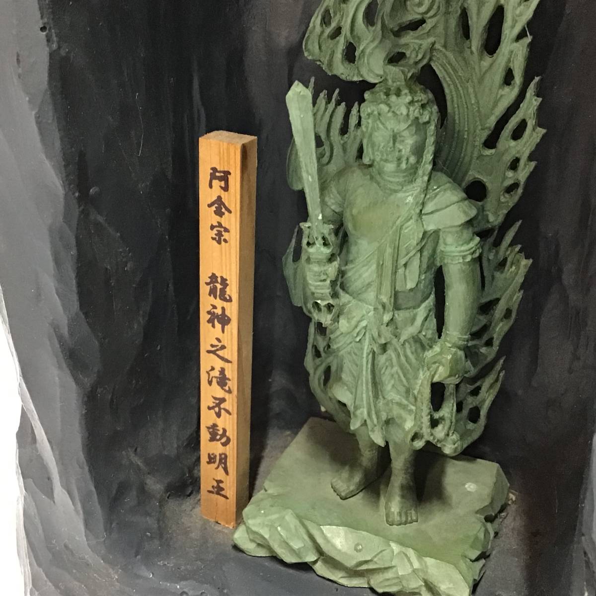 阿含宗 龍神之滝 不動明王 修行順調 障害打破 祈攸 コロナ除菌 出荷 