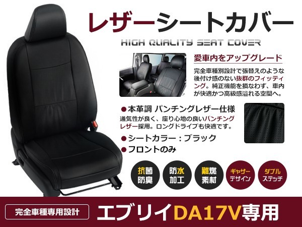 豊富な，人気SALE PVCレザーシートカバー エブリイ DA17V H27/2- 4人乗り ブラック パンチング フロントのみ 内装 本革調 レザー仕様 座席(BMW用)｜売買されたオークション情報、yahooの商品情報をアーカイブ公開 - BMW用