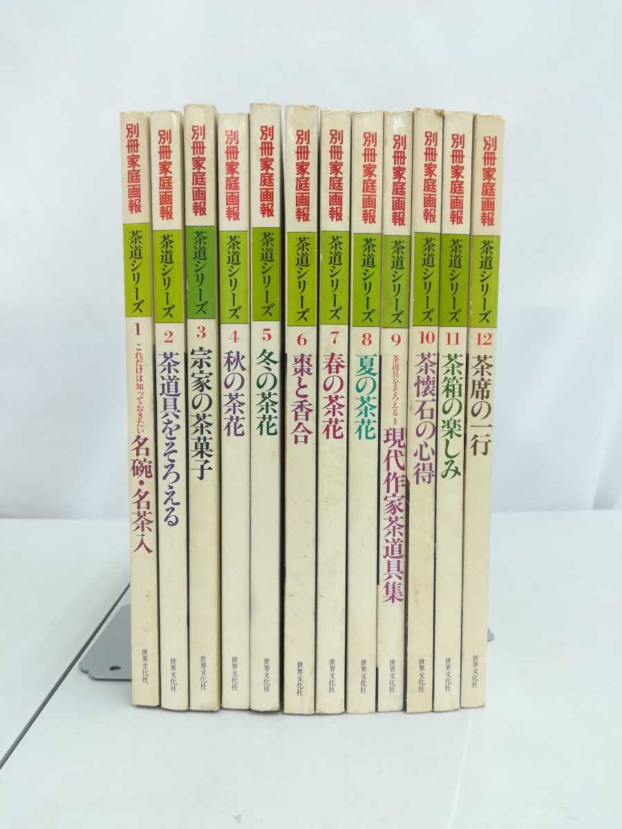 まとめ】別冊家庭画報 茶道シリーズ 全12巻セット 茶道具/茶花/茶懐石