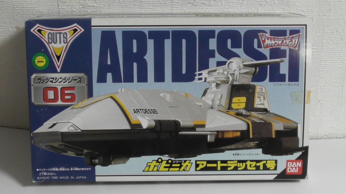 ポピニカ アートデッセイ号 ガッツマシンシリーズ06 1996年 バンダイ  