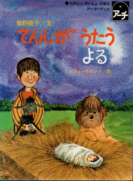 てんしがうたうよる たのしいせいしょえほん アーチ ブック 曽野綾子 絵 ベティ ウインド 1987年 聖文舎 絵本一般 売買されたオークション情報 Yahooの商品情報をアーカイブ公開 オークファン Aucfan Com