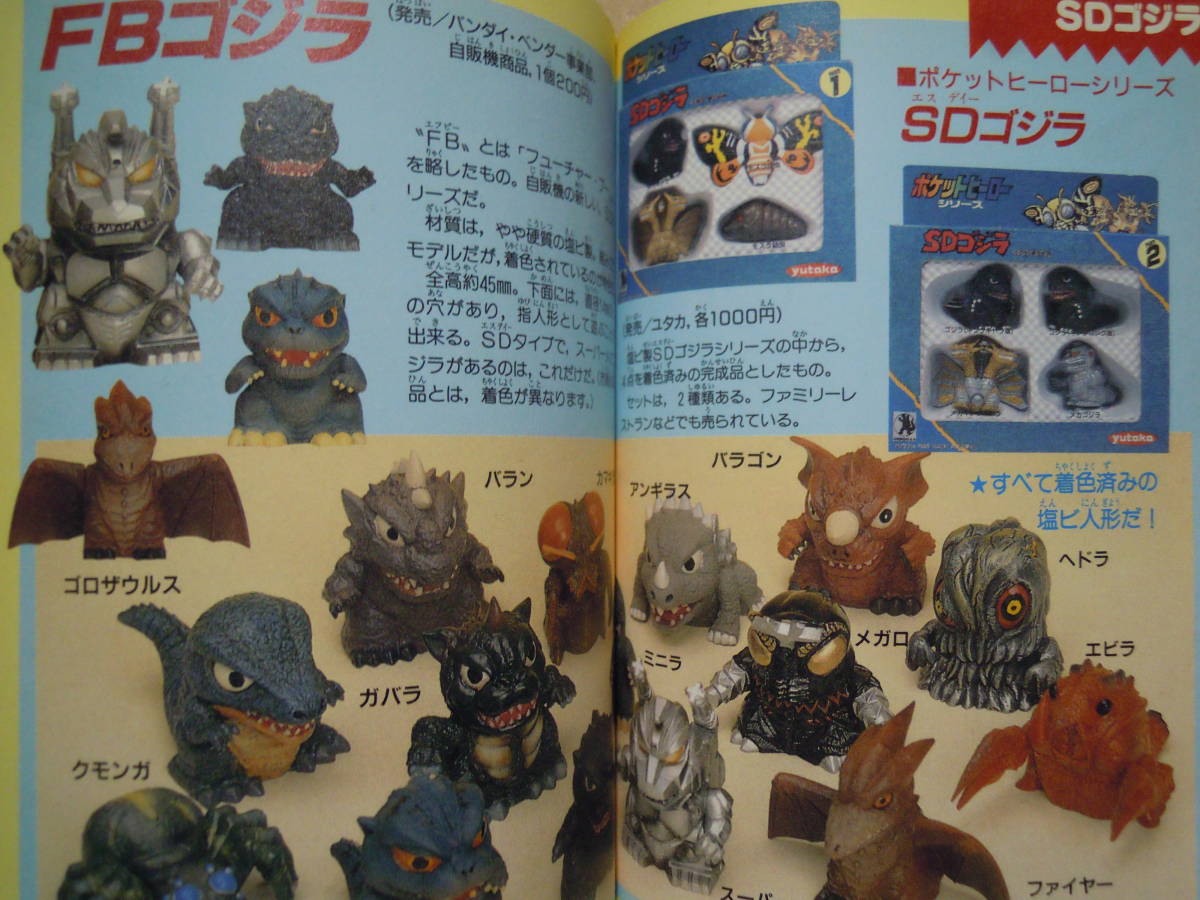 最新 怪獣王ゴジラジオラマ大図鑑/改訂版(コミックボンボンスペシャル