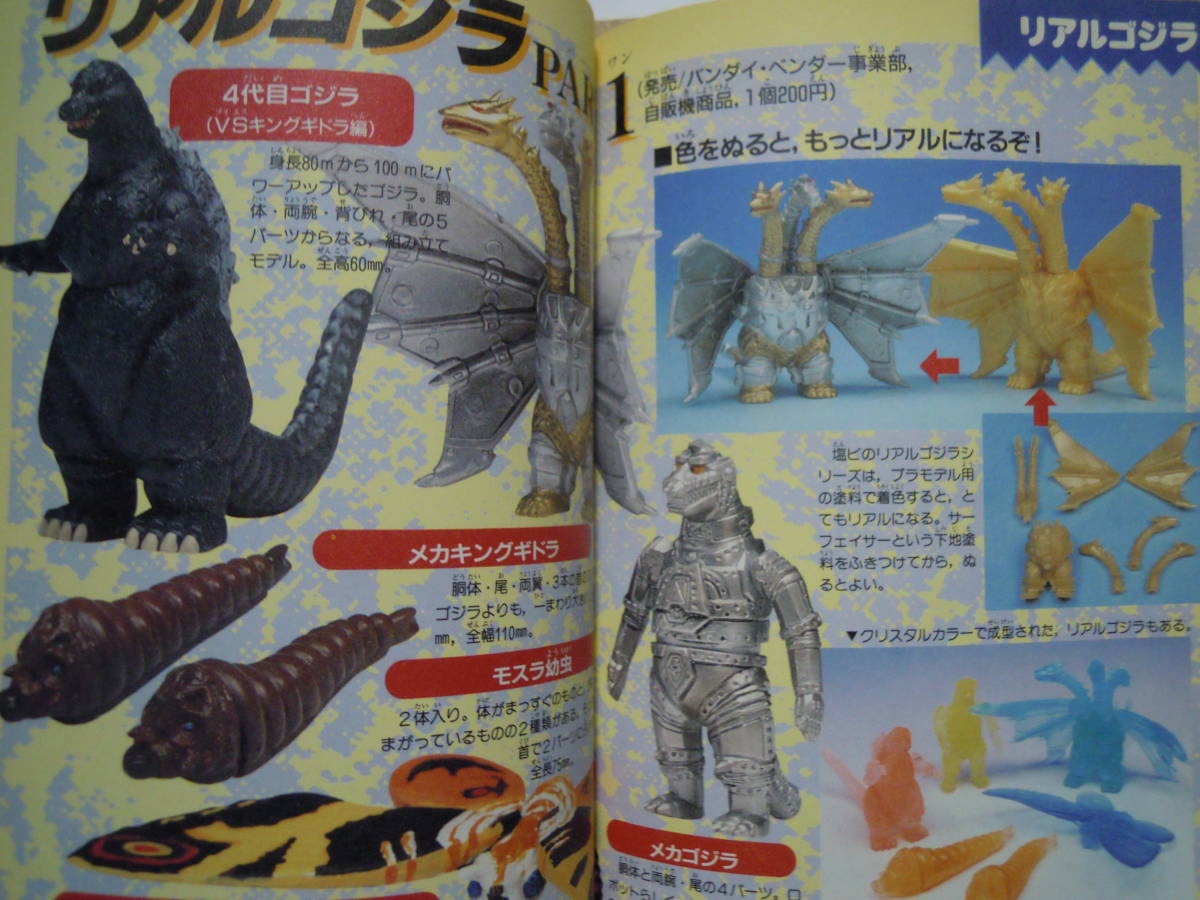 最新 怪獣王ゴジラジオラマ大図鑑/改訂版(コミックボンボンスペシャル