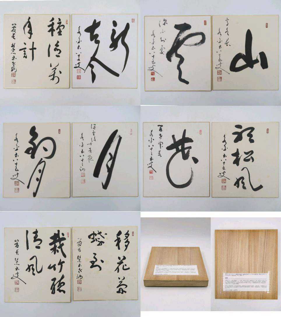 色紙＞ 曹洞宗管長 永平寺 76世貫主 【秦慧玉】 『色紙』10点  