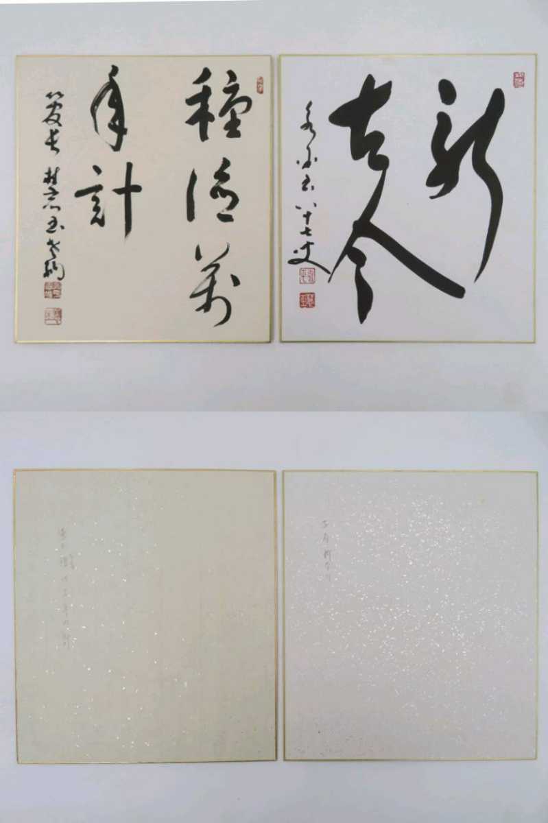 色紙＞ 曹洞宗管長 永平寺 76世貫主 【秦慧玉】 『色紙』10点  