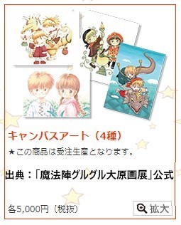 魔法陣グルグル大原画展 キャンバスアート ニケ ククリ ギップル