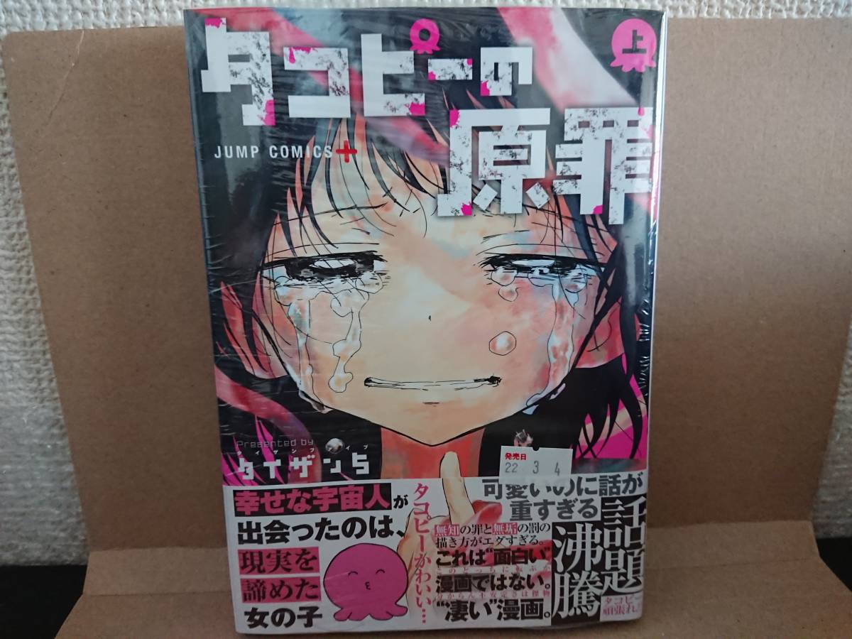 1円～ 2022/3/4 新刊 新品未開封品 タコピーの原罪 上 初版・帯付 