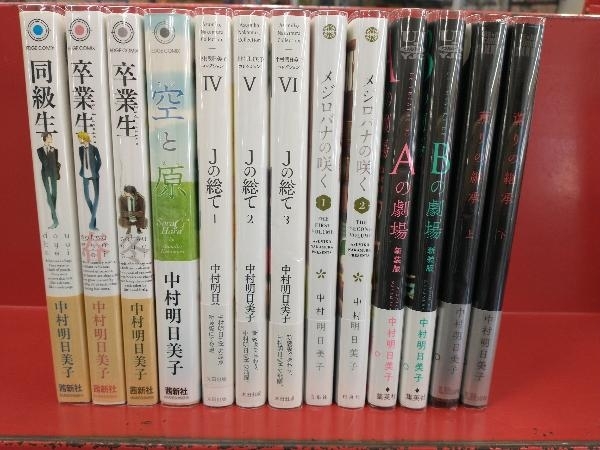 同級生 中村明日美子 まとめ売り 同級生 中村明日美子 夏祭り 特大