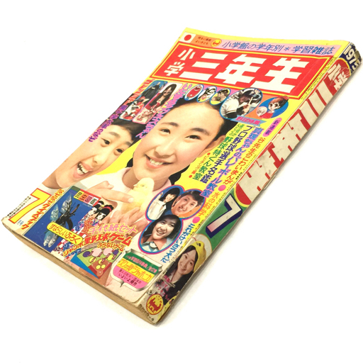 小学館 昭和50年7月1日発行 小学 三年生 7月号 本誌