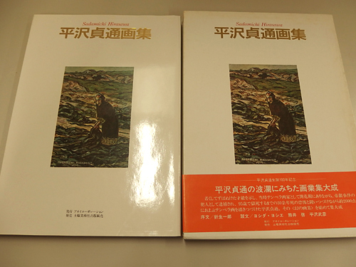0221012h【平沢貞通 画集/平沢貞通生誕100年記念】1992年6月15日初版第 
