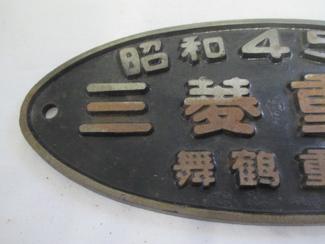 製造会社銘板　三菱重工 Yahoo!オークション (鉄道) 「三菱重工」廃品、放出品 の落札相場 三菱