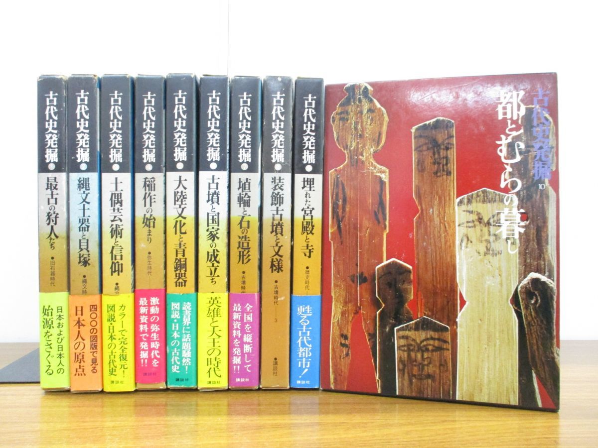 01 同梱不可 古代史発掘 全10巻揃いセット/講談社/歴史/日本史/考古学 ...