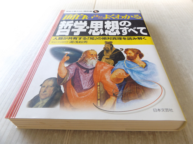 面白いほどよくわかる 哲学 思想のすべて 知の絶対真理を読み解く 哲学 思想 売買されたオークション情報 Yahooの商品情報をアーカイブ公開 オークファン Aucfan Com