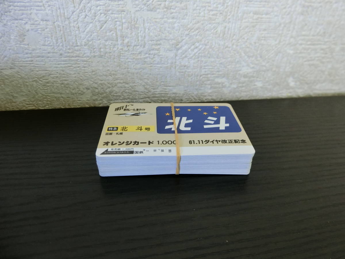 オレンジカード 昭和61年11月 ダイヤ改正記念 国鉄 64枚 使用済み 中古