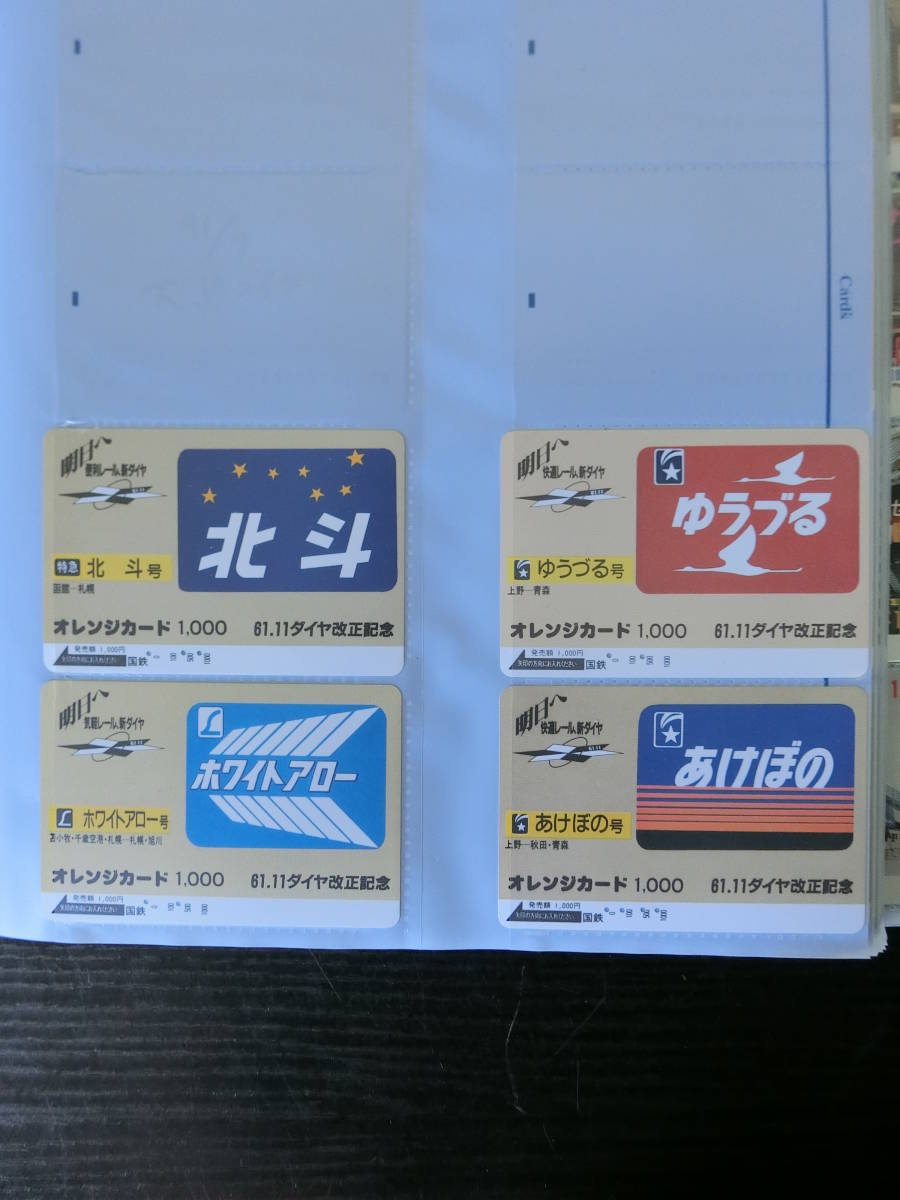 オレンジカード 昭和61年11月 ダイヤ改正記念 国鉄 64枚 使用済み 中古