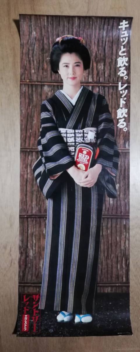 大原麗子　ポスター　大小　2枚セット　サントリー　サントリーレッド　ウイスキー 大原麗子ポスター（約103×36.5センチ）サントリーレッドエクストラ