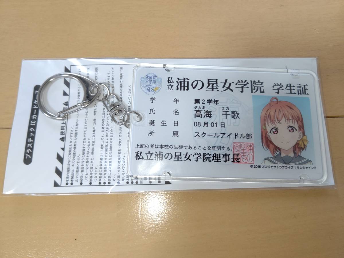 ラブライブ サンシャイン 高海千歌 浦の星女学院学生証 Icカードケース単品 Nanacoカードセット付属品 ら行 売買されたオークション情報 Yahooの商品情報をアーカイブ公開 オークファン Aucfan Com