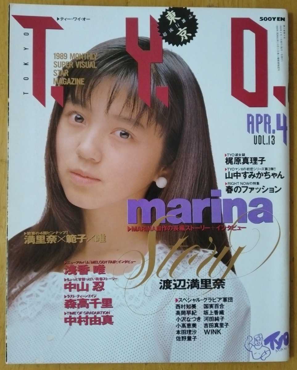 T Y O Vol 13 19 4 渡辺満里奈 中山忍 森高千里 小川範子 梶原真理子 西村知美 山口由子 高岡早紀 本田理沙 佐野量子 西田ひかる アイドル 芸能人 売買されたオークション情報 Yahooの商品情報をアーカイブ公開 オークファン Aucfan Com