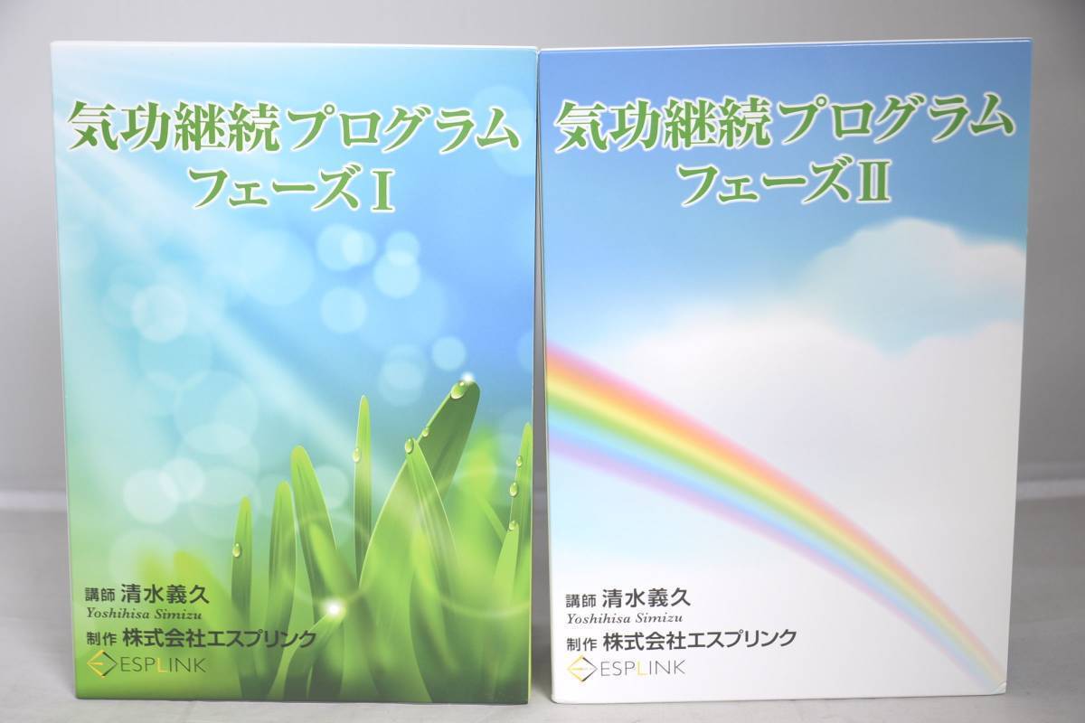 ESPLINK 清水義久 気功継続プログラム フェーズI フェーズII セット