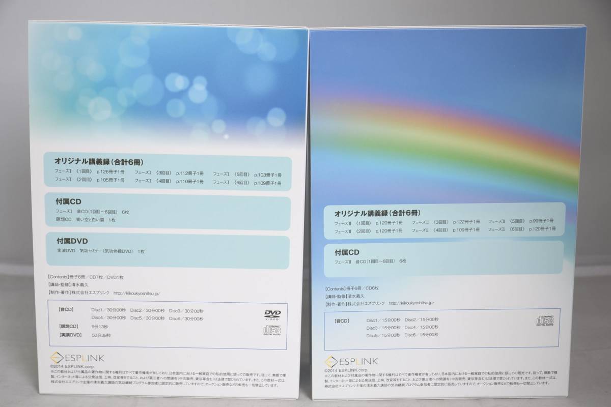 ESPLINK 清水義久 気功継続プログラム フェーズI フェーズII セット