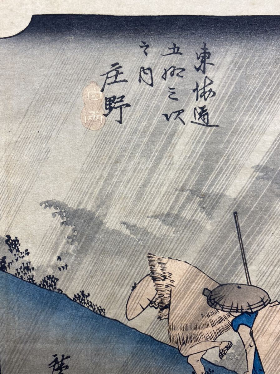 浮世絵木版画 歌川広重 【東海道五十三次 庄野 白雨】大判 錦絵 保存