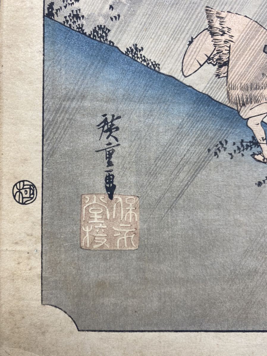 浮世絵木版画 歌川広重 【東海道五十三次 庄野 白雨】大判 錦絵 保存