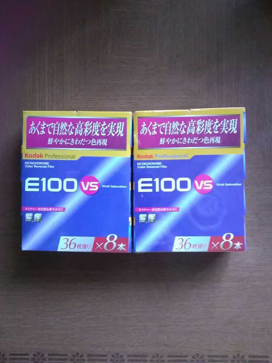 コダックE100VS 135 36枚撮りカラーリバーサルフイルム1箱8本入りを2