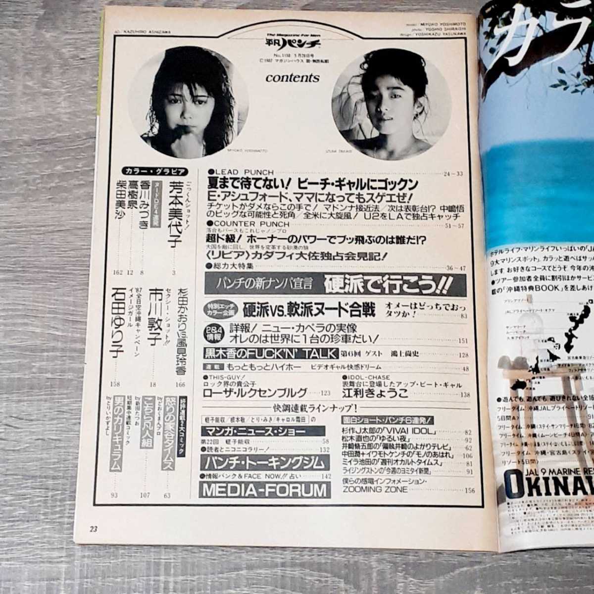 1987年5月28日号 - Yahoo!オークション 1987年 週刊平凡パンチ 昭和62年 平凡パンチ 芳本美代子 雑誌週刊平凡パンチ 石田ゆり子,芳本美代子,香川 雑誌週刊 昭和62年5月28日発行 石田 5&frasl;28 傷や汚れあり週刊平凡パンチ 公式通販