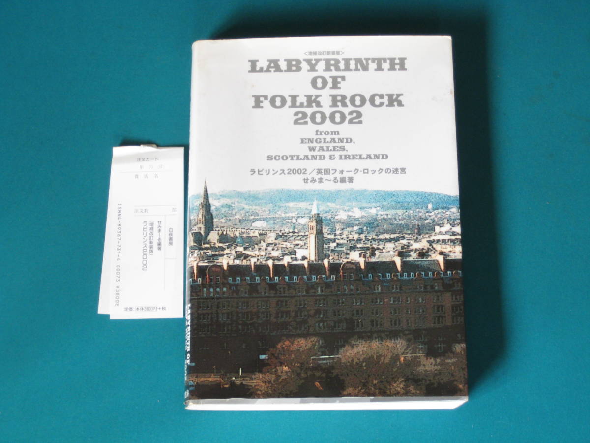 正規品，限定セール LABYRINTH OF FLOK ROCK 2002/ラビリンス2002英国フォークロックの迷宮/初版本(一般)｜売買されたオークション情報、yahooの商品情報をアーカイブ公開 - オークファン 一般