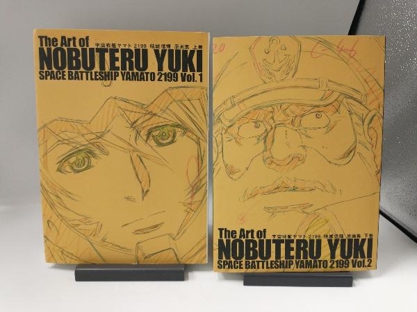 宇宙戦艦ヤマト2199 結城信輝 原画集　上・下巻セット　初版 宇宙戦艦ヤマト 2199 結城信輝 原画集 上下巻セット(イラスト集、原画