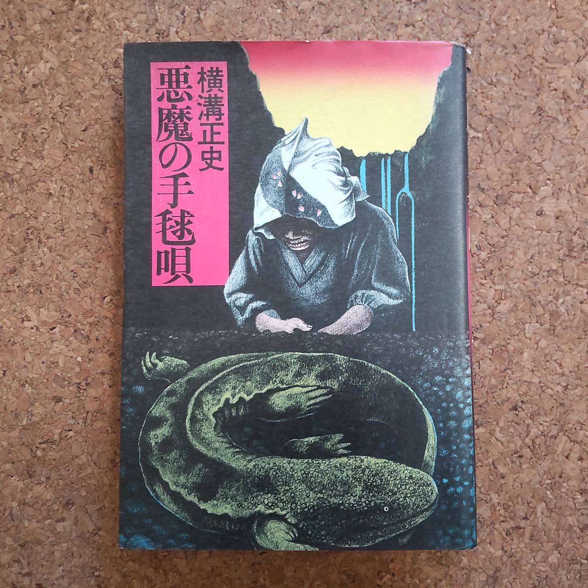 横溝正史『悪魔の手毬唄』