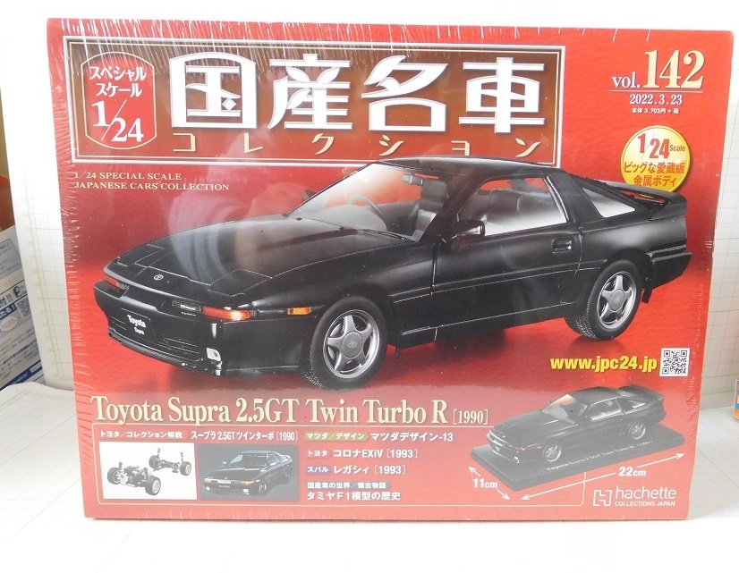1/24 アシェット 国産名車 TOYOTA スープラA70改 カスタム 旧車 国産名車コレクション 1/24 トヨタ スープラA70 本日限定価格