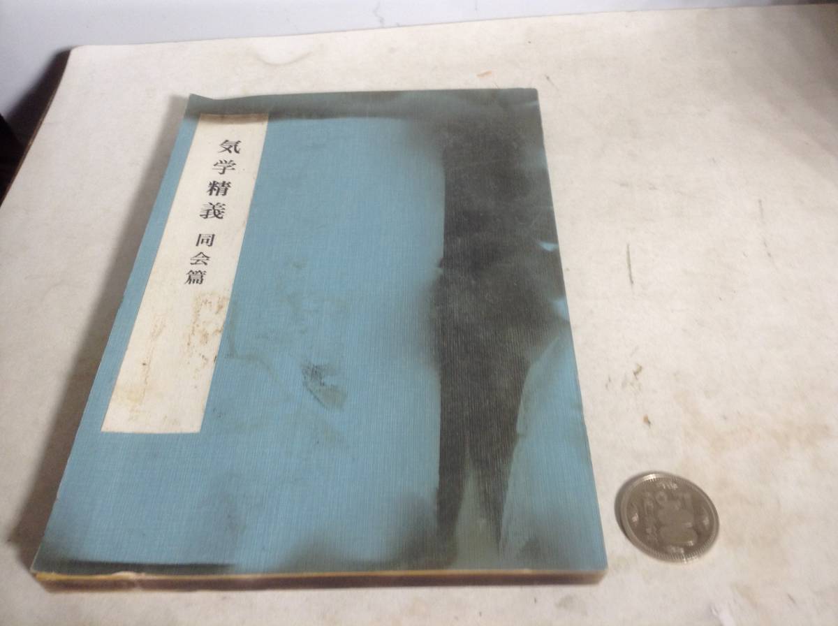 気学精義』同会編 著/中村文聡 日本運命学会 昭和52年(気功、ヨガ 