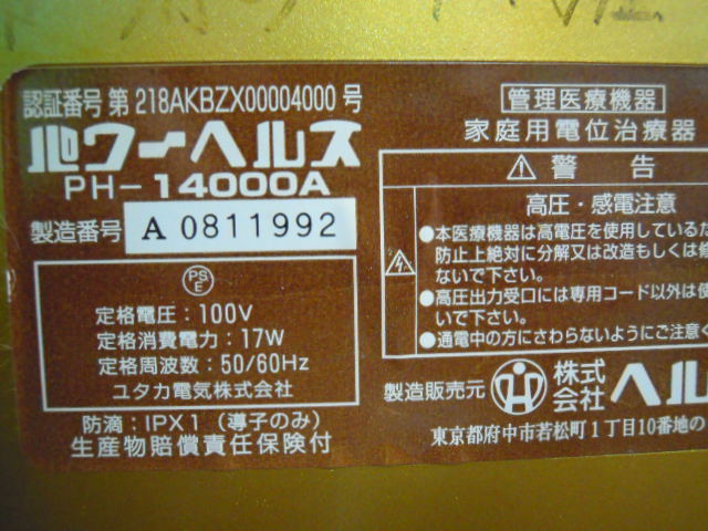 MC23aa) 家庭用電位治療器 パワーヘルス PH-14000A&検電器 肩こり 疲れ 健康器具_3