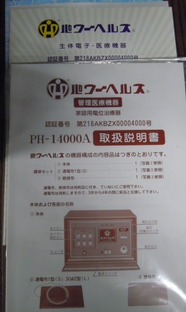 MC23aa) 家庭用電位治療器 パワーヘルス PH-14000A&検電器 肩こり 疲れ 健康器具_5
