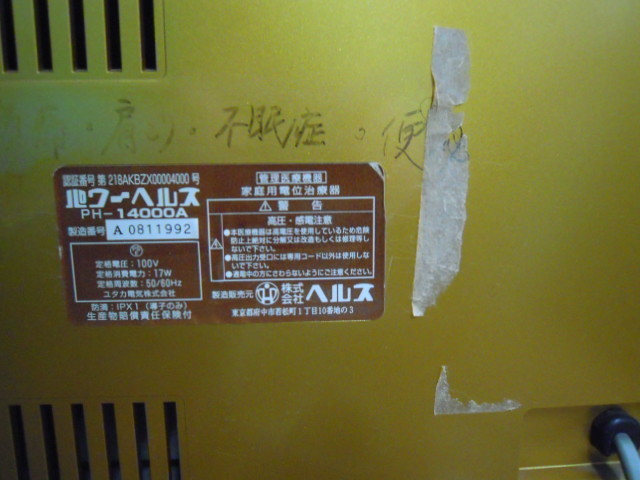 MC23aa) 家庭用電位治療器 パワーヘルス PH-14000A&検電器 肩こり 疲れ 健康器具_6