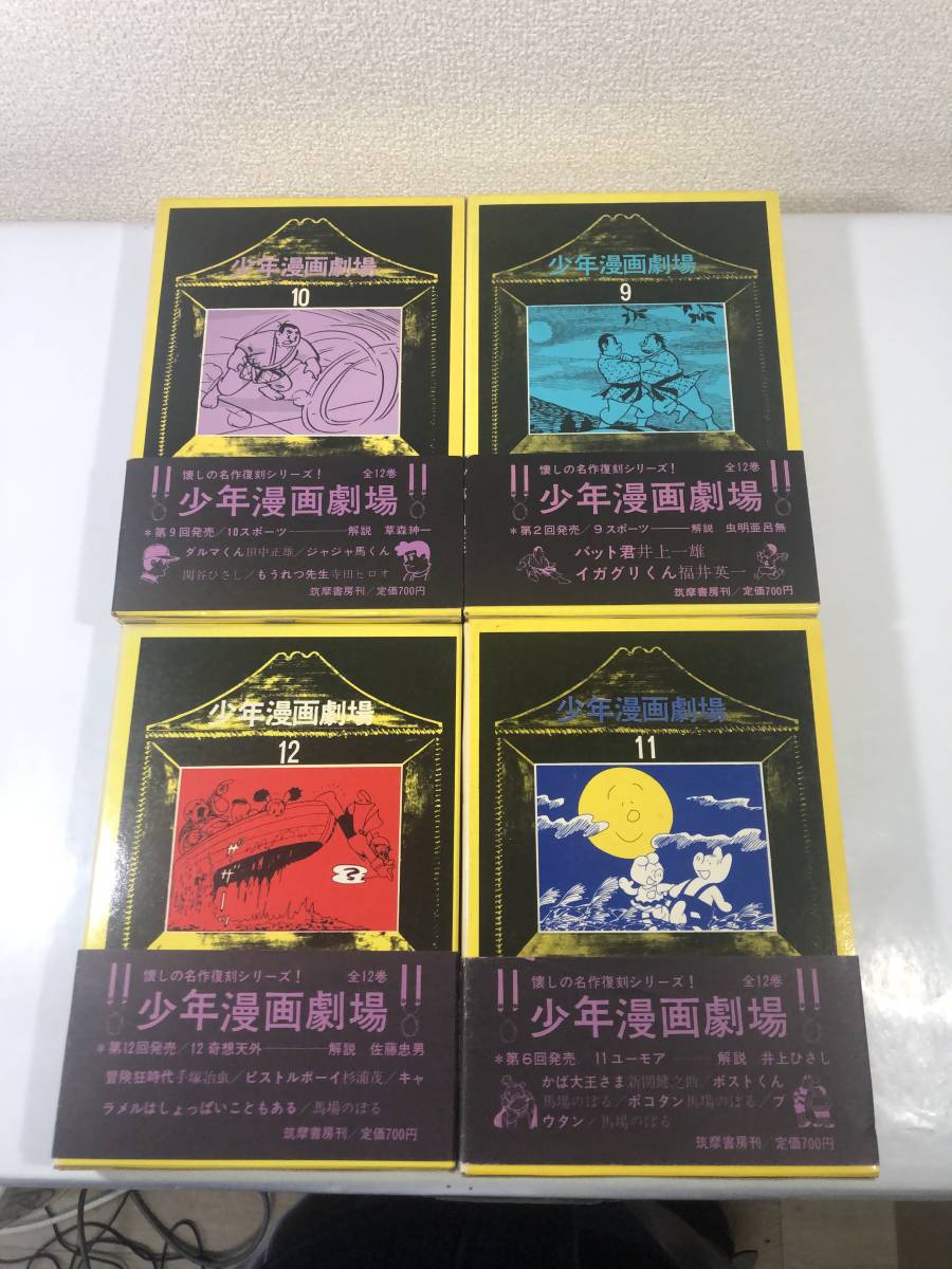 ☆【希少】少年漫画劇場 全12巻揃 手塚治虫 横山光輝 福島鉄次 白土 