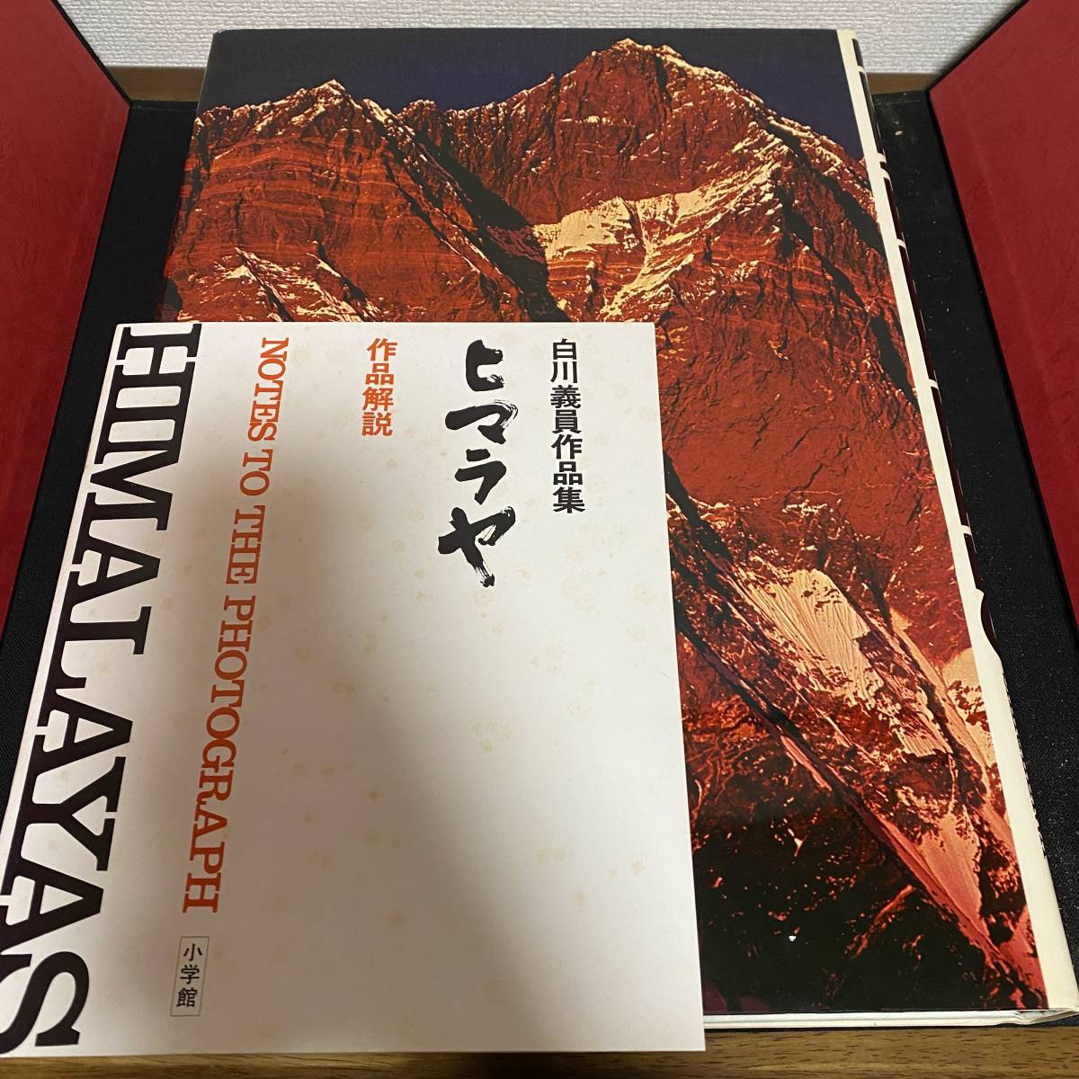 ヒマラヤ 白川義員作品集 稀少 写真集 大型本 山 高山 永遠の日本 |