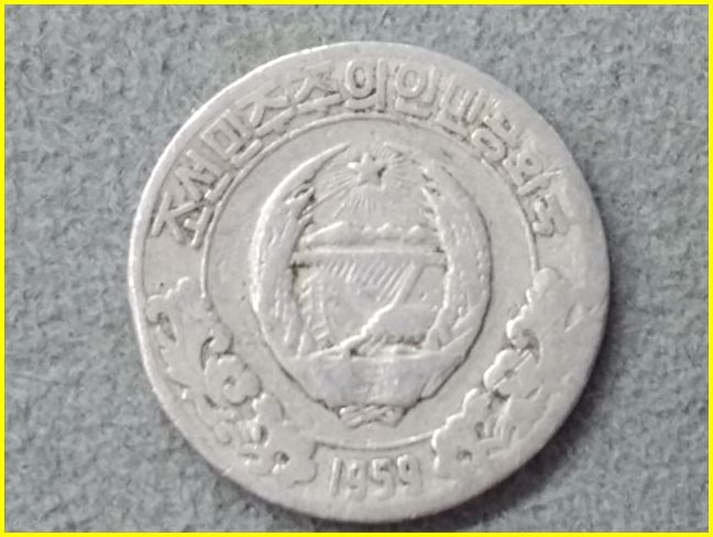 北朝鮮 10ウォン 硬貨/1959年】 朝鮮民主主義人民共和国 10 WON 旧硬貨 