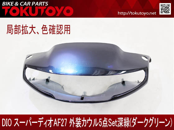 ホンダ DIO スーパーディオ(AF27) 外装カウル 5点セット 深緑色 新品