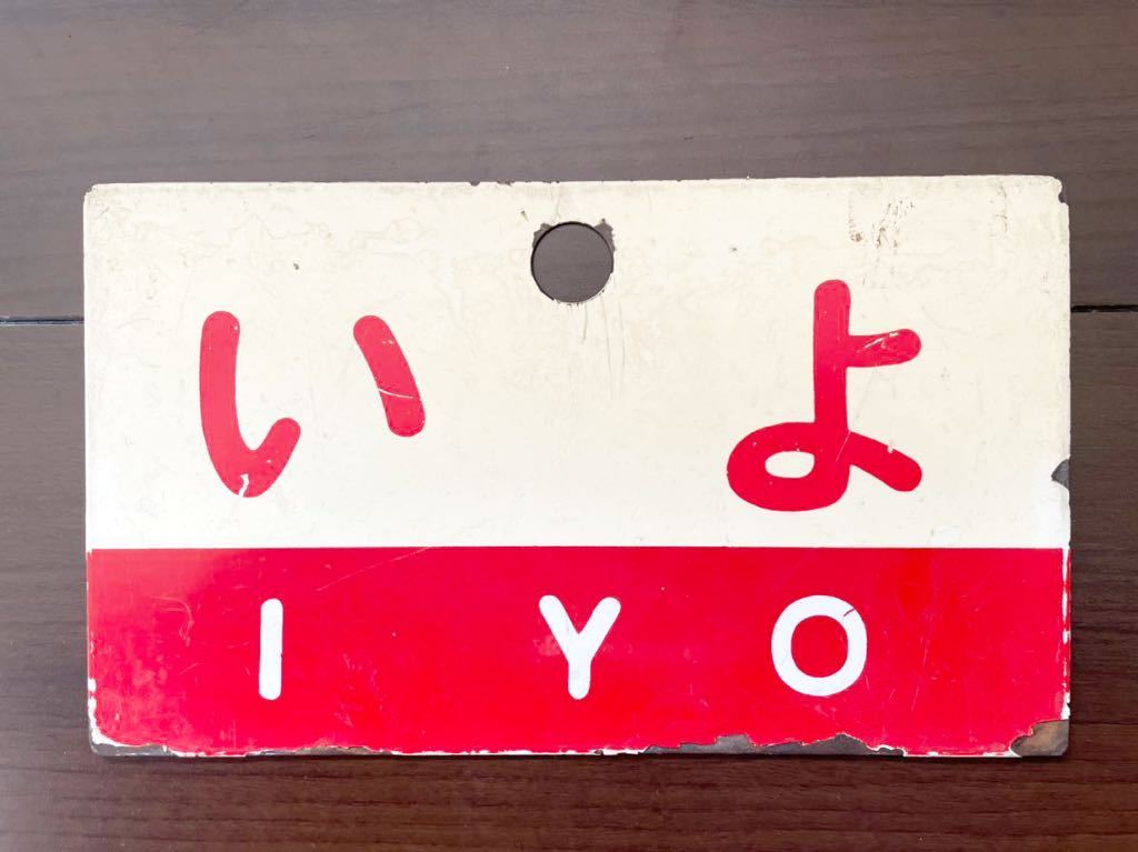 愛称板うわじま/いよ　国鉄 愛称板 いよ-うわじま 鉄製 【公式通販】