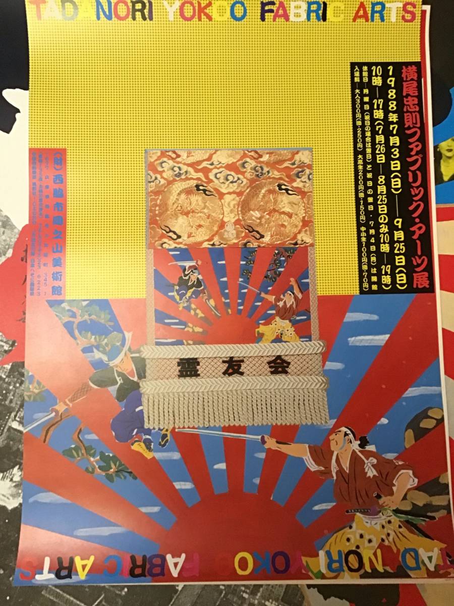 ☆横尾忠則☆個展ポスター展☆ポスター+図録セット／岡之山美術館 0