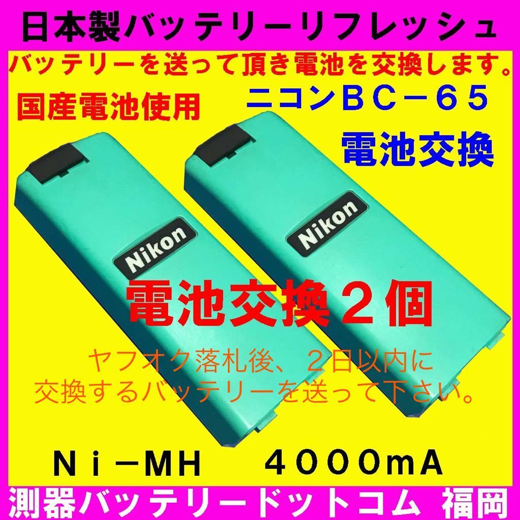 (日本製電池交換x2個のみ)ニコントリンブルBC-65電池交換 NST-200C.NST-405N★純正品と同じ電池使用