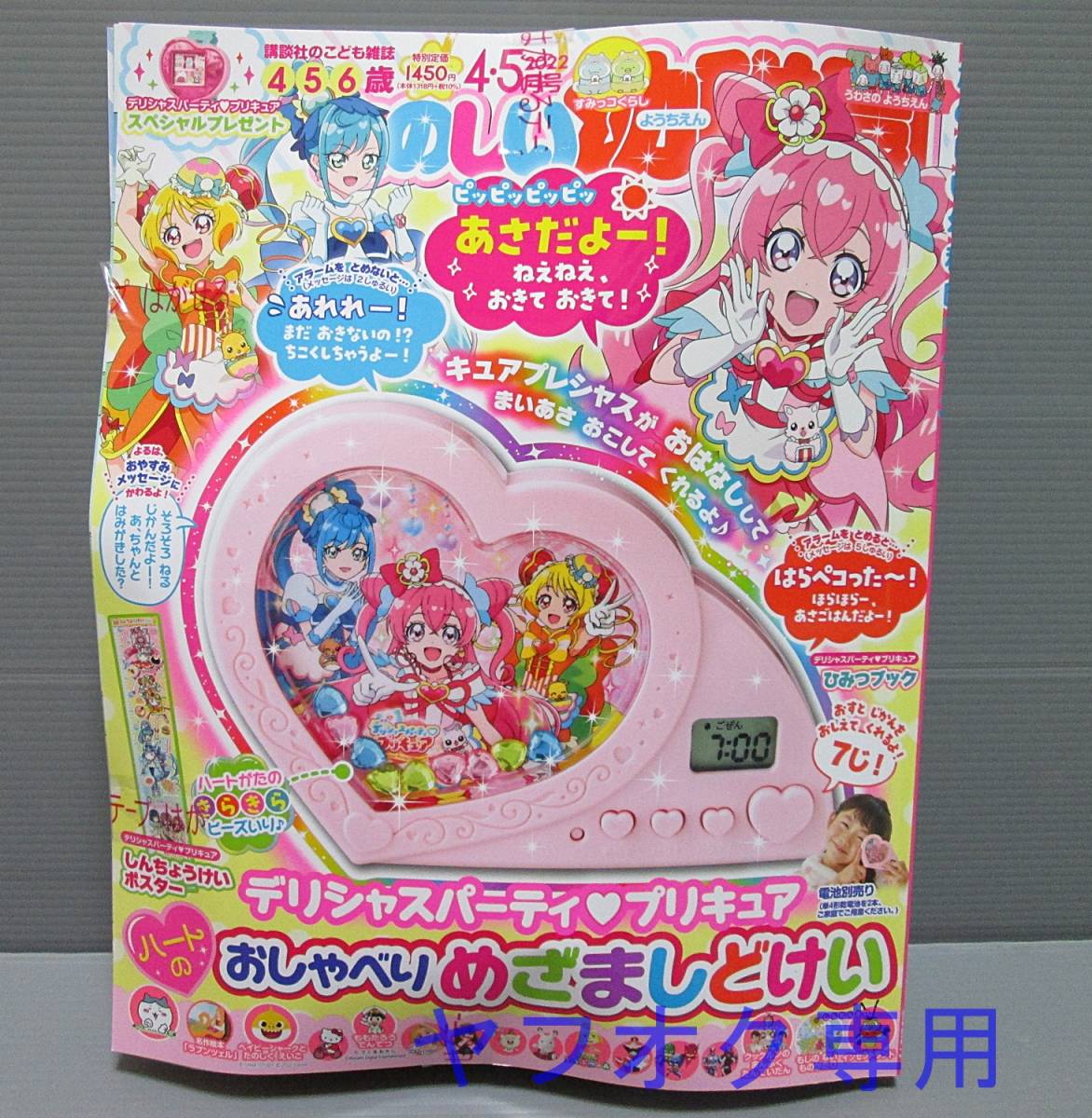 たのしい幼稚園 22年 4 5月号付録 デリシャスパーティプリキュア ハートのおしゃべり目覚まし時計 子ども向け 売買されたオークション情報 Yahooの商品情報をアーカイブ公開 オークファン Aucfan Com